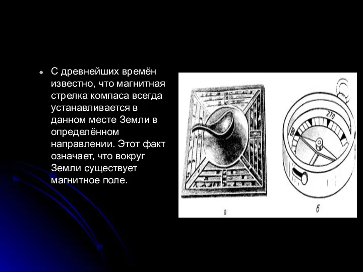 С древнейших времён известно, что магнитная стрелка компаса всегда устанавливается