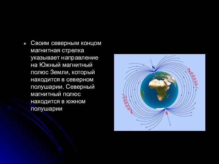 Своим северным концом магнитная стрелка указывает направление на Южный магнитный