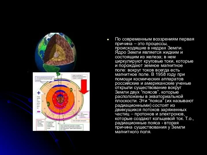 По современным воззрениям первая причина – это процессы, происходящие в