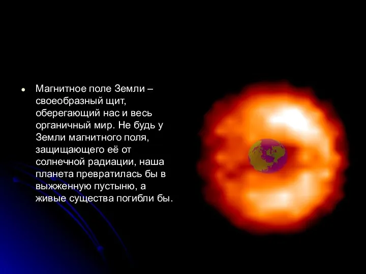 Магнитное поле Земли – своеобразный щит, оберегающий нас и весь