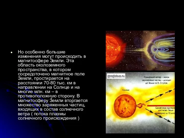 Но особенно большие изменения могут происходить в магнитосфере Земли. Эта