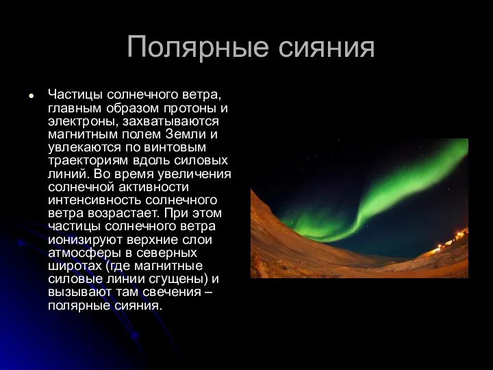 Полярные сияния Частицы солнечного ветра, главным образом протоны и электроны,