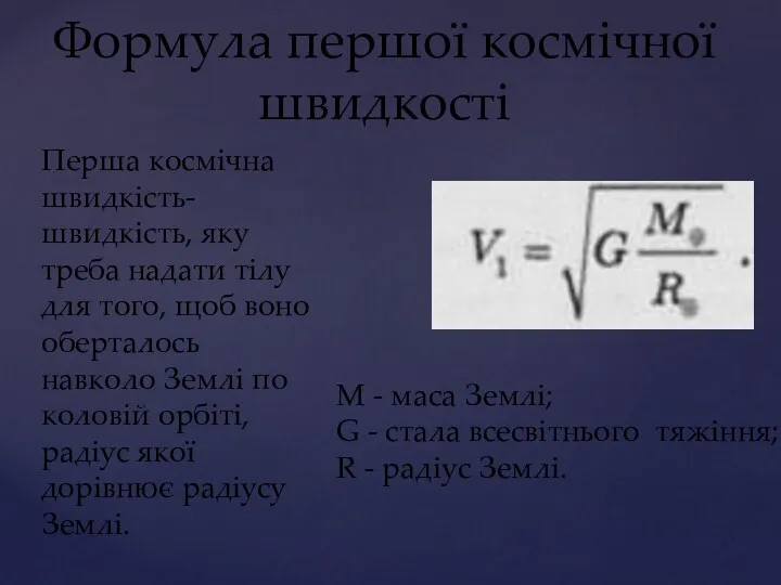 Формула першої космічної швидкості Перша космічна швидкість- швидкість, яку треба