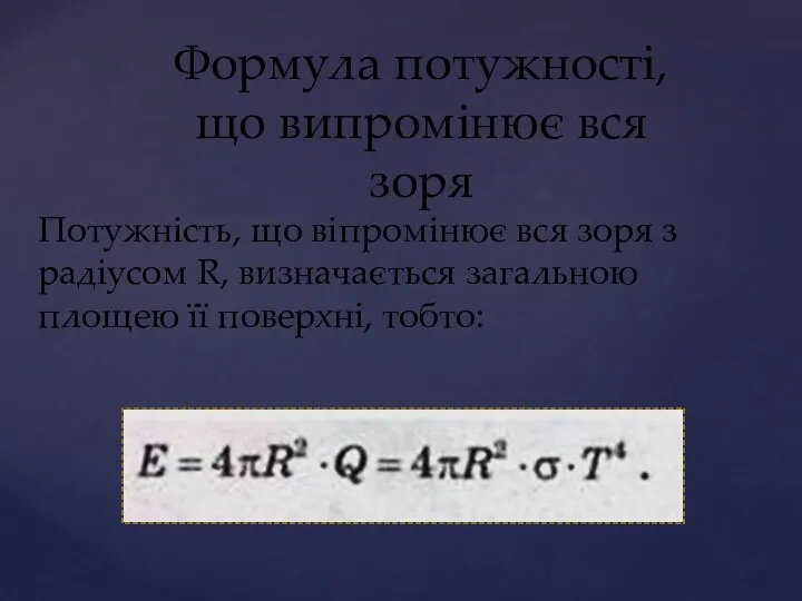 Потужність, що віпромінює вся зоря з радіусом R, визначається загальною