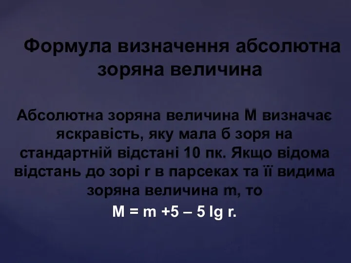 Абсолютна зоряна величина М визначає яскравість, яку мала б зоря