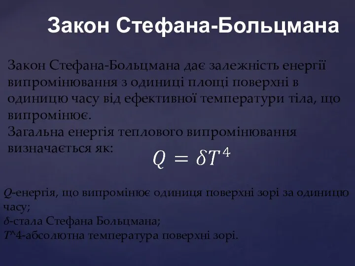 Закон Стефана-Больцмана Закон Стефана-Больцмана дає залежність енергії випромінювання з одиниці