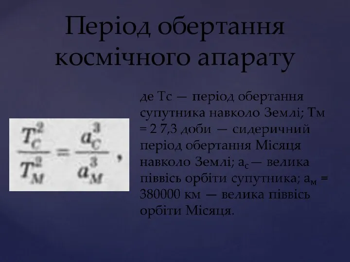 Період обертання космічного апарату