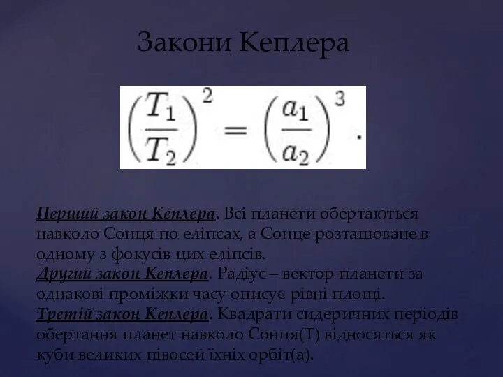 Закони Кеплера Перший закон Кеплера. Всі планети обертаються навколо Сонця