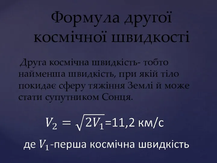 Друга космічна швидкість- тобто найменша швидкість, при якій тіло покидає