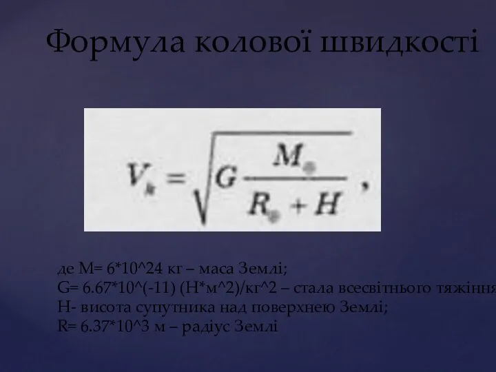 Формула колової швидкості де M= 6*10^24 кг – маса Землі;