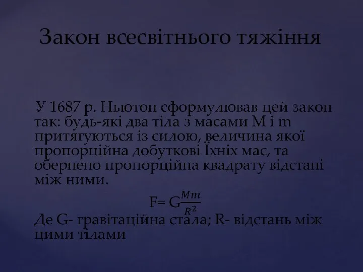 Закон всесвітнього тяжіння