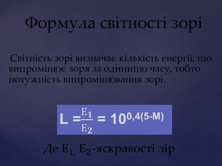 Формула світності зорі Світність зорі визначає кількість енергії, що випромінює