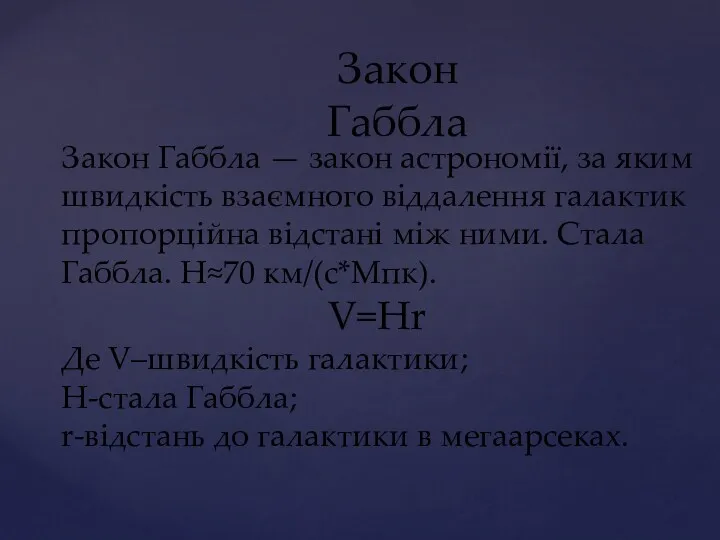 Закон Габбла Закон Габбла — закон астрономії, за яким швидкість