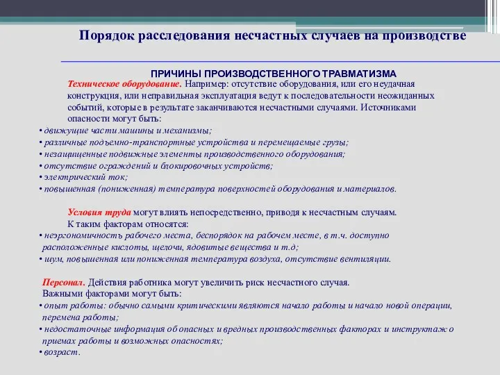 Порядок расследования несчастных случаев на производстве Техническое оборудование. Например: отсутствие