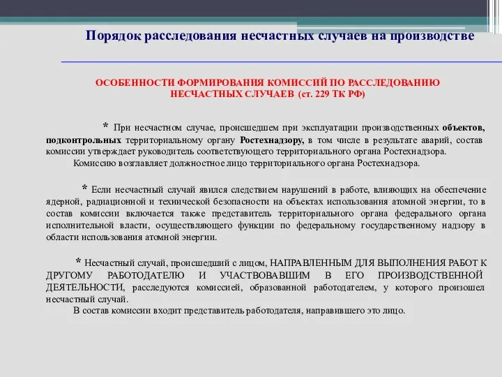 Порядок расследования несчастных случаев на производстве ОСОБЕННОСТИ ФОРМИРОВАНИЯ КОМИССИЙ ПО