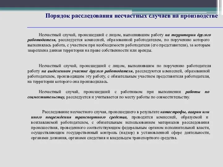 Порядок расследования несчастных случаев на производстве Несчастный случай, происшедший с