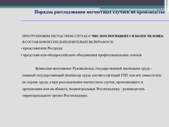 Порядок расследования несчастных случаев на производстве ПРИ ГРУППОВОМ НЕСЧАСТНОМ СЛУЧАЕ