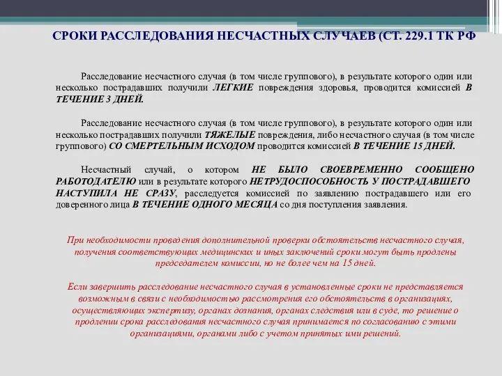 СРОКИ РАССЛЕДОВАНИЯ НЕСЧАСТНЫХ СЛУЧАЕВ (СТ. 229.1 ТК РФ Расследование несчастного