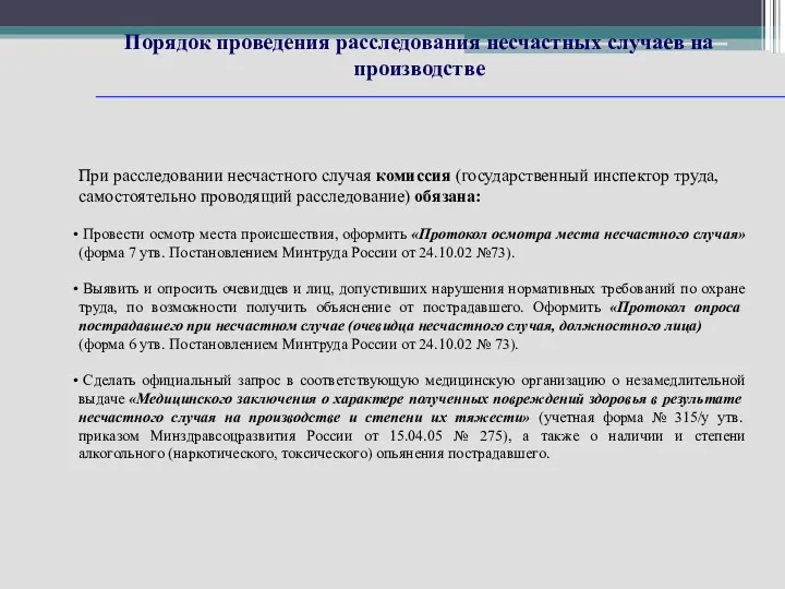 Порядок проведения расследования несчастных случаев на производстве При расследовании несчастного