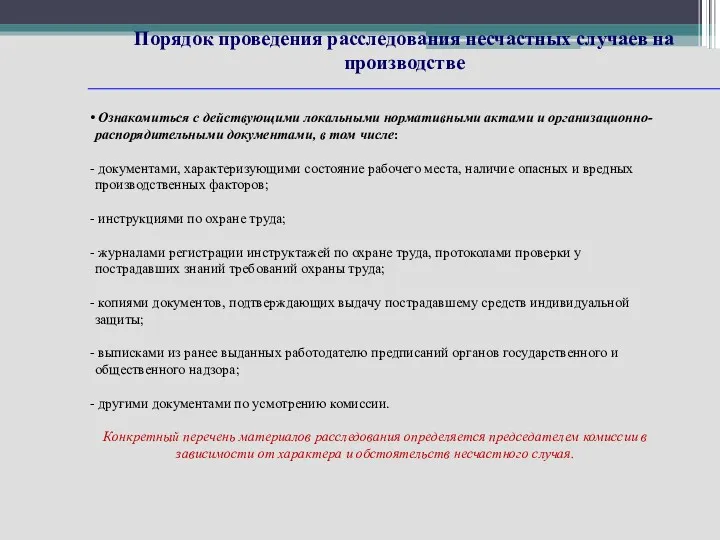 Порядок проведения расследования несчастных случаев на производстве Ознакомиться с действующими