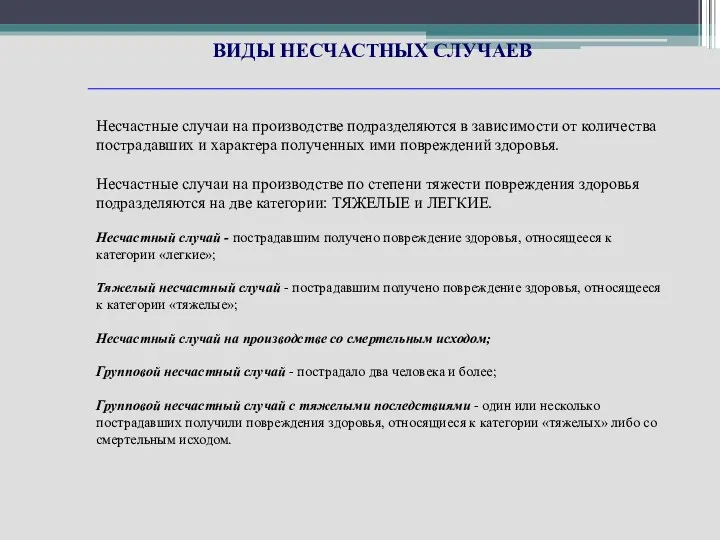 ВИДЫ НЕСЧАСТНЫХ СЛУЧАЕВ Несчастные случаи на производстве подразделяются в зависимости