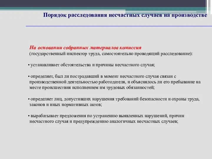 Порядок расследования несчастных случаев на производстве На основании собранных материалов