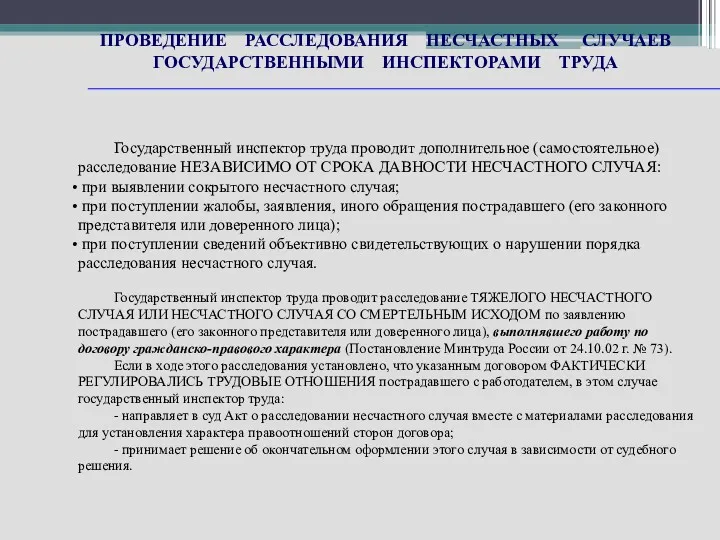 ПРОВЕДЕНИЕ РАССЛЕДОВАНИЯ НЕСЧАСТНЫХ СЛУЧАЕВ ГОСУДАРСТВЕННЫМИ ИНСПЕКТОРАМИ ТРУДА Государственный инспектор труда