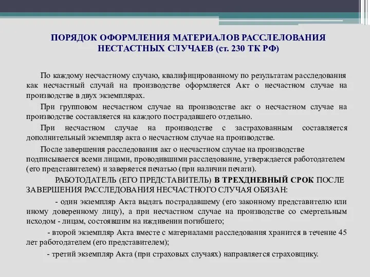 ПОРЯДОК ОФОРМЛЕНИЯ МАТЕРИАЛОВ РАССЛЕЛОВАНИЯ НЕСТАСТНЫХ СЛУЧАЕВ (ст. 230 ТК РФ)