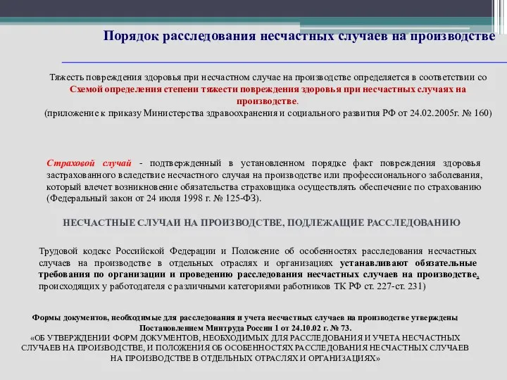 Тяжесть повреждения здоровья при несчастном случае на производстве определяется в