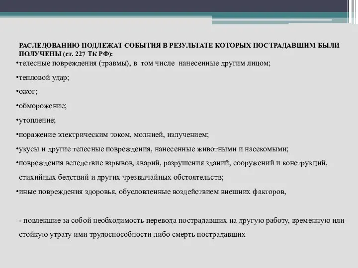 РАСЛЕДОВАНИЮ ПОДЛЕЖАТ СОБЫТИЯ В РЕЗУЛЬТАТЕ КОТОРЫХ ПОСТРАДАВШИМ БЫЛИ ПОЛУЧЕНЫ (ст.