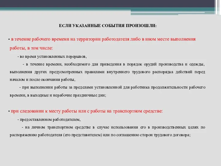 ЕСЛИ УКАЗАННЫЕ СОБЫТИЯ ПРОИЗОШЛИ: в течение рабочего времени на территории