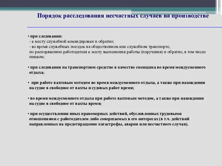 Порядок расследования несчастных случаев на производстве при следовании: - к