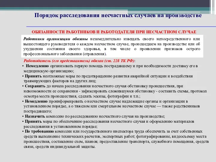 Порядок расследования несчастных случаев на производстве ОБЯЗАННОСТИ РАБОТНИКОВ И РАБОТОДАТЕЛЯ