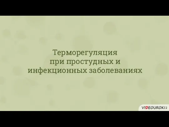 Терморегуляция при простудных и инфекционных заболеваниях