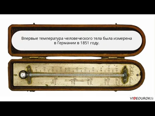 Впервые температура человеческого тела была измерена в Германии в 1851 году.