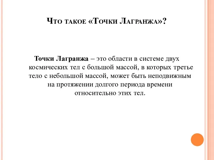 Что такое «Точки Лагранжа»? Точки Лагранжа – это области в