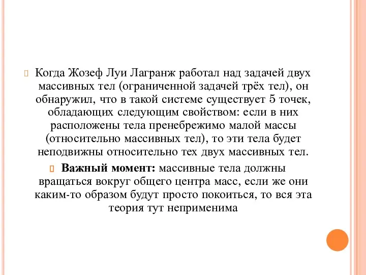 Когда Жозеф Луи Лагранж работал над задачей двух массивных тел