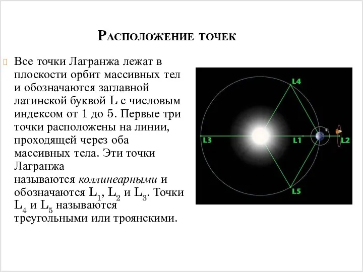 Расположение точек Все точки Лагранжа лежат в плоскости орбит массивных