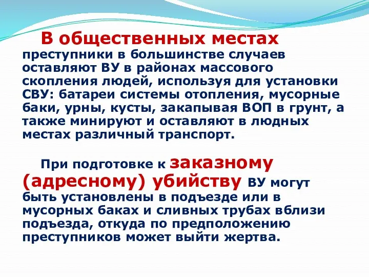 В общественных местах преступники в большинстве случаев оставляют ВУ в