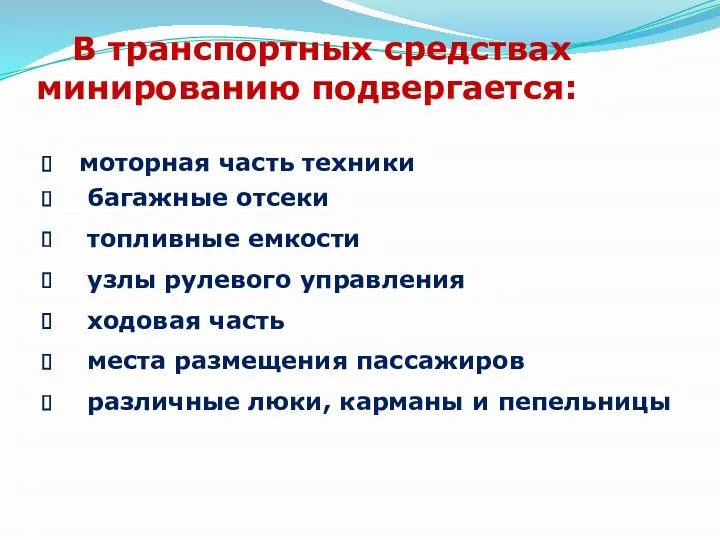 В транспортных средствах минированию подвергается: моторная часть техники багажные отсеки