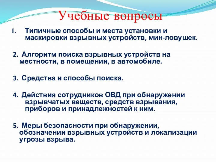 Учебные вопросы Типичные способы и места установки и маскировки взрывных