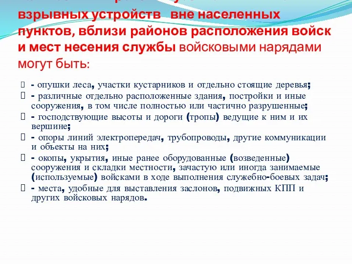 4. Местами вероятной установки минно-взрывных устройств вне населенных пунктов, вблизи