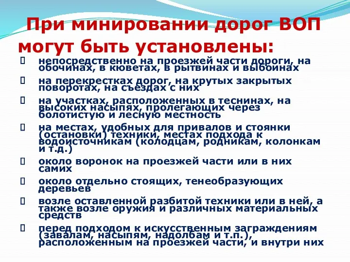 При минировании дорог ВОП могут быть установлены: непосредственно на проезжей