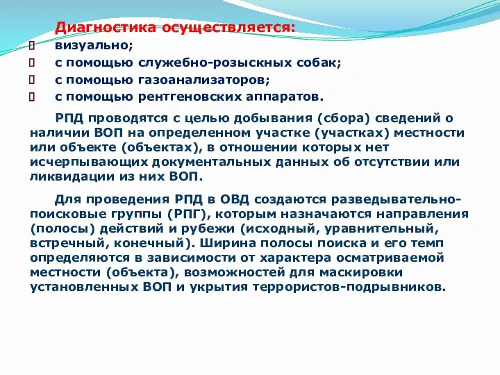 Диагностика осуществляется: визуально; с помощью служебно-розыскных собак; с помощью газоанализаторов;