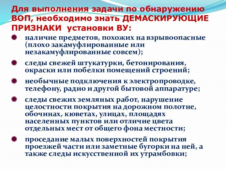 Для выполнения задачи по обнаружению ВОП, необходимо знать ДЕМАСКИРУЮЩИЕ ПРИЗНАКИ