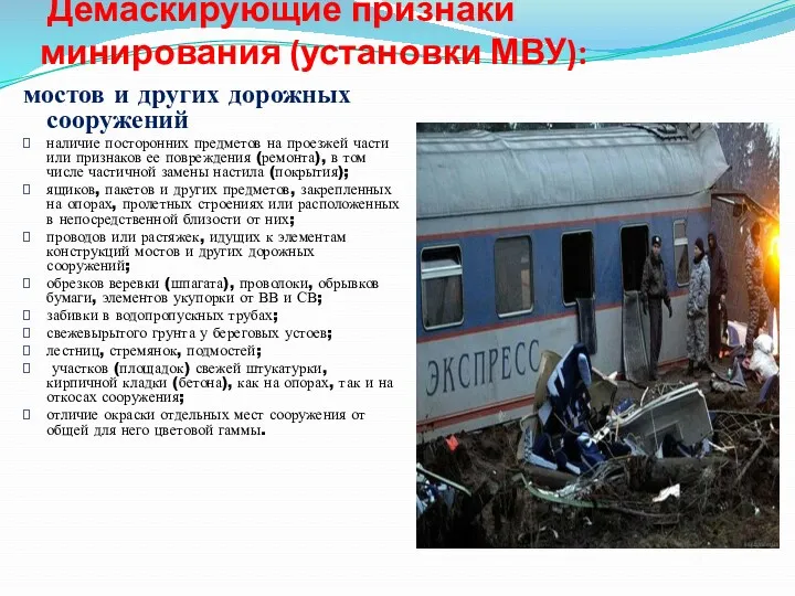 Демаскирующие признаки минирования (установки МВУ): мостов и других дорожных сооружений