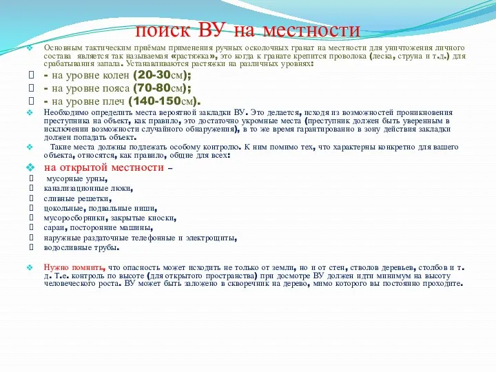 поиск ВУ на местности Основным тактическим приёмам применения ручных осколочных