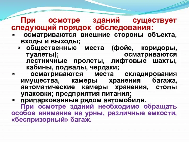 При осмотре зданий существует следующий порядок обследования: осматриваются внешние стороны