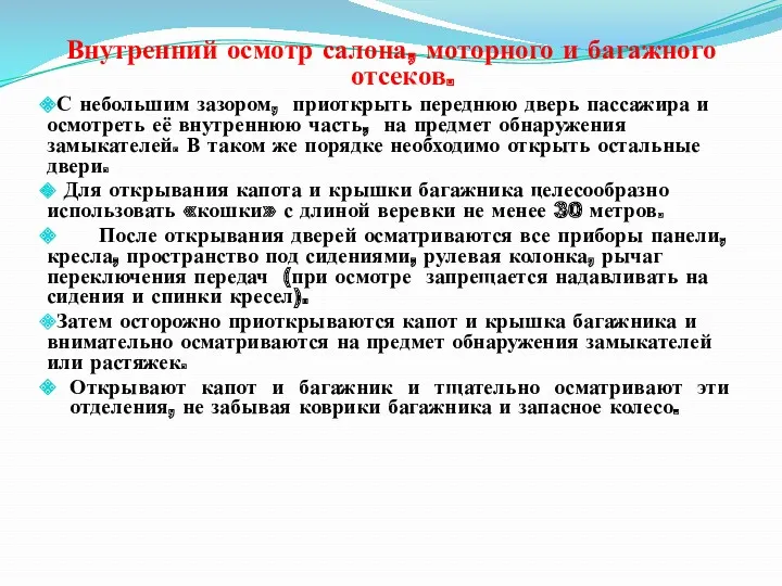 Внутренний осмотр салона, моторного и багажного отсеков. С небольшим зазором,