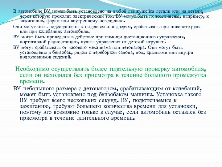 В автомобиле ВУ может быть установлено на любой движущейся детали